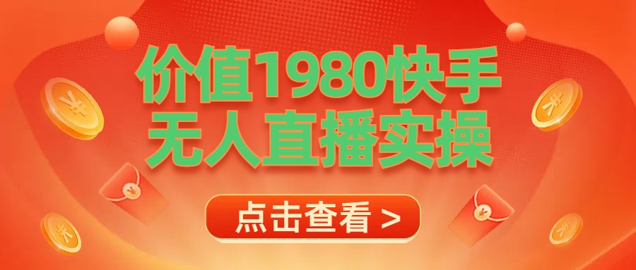 最新最专业无人直播素材实操-布丁源码-专业的网站源码代码分享平台!