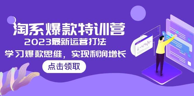 2023淘系爆款特训营，2023最新运营打法，学习爆款思维，实现利润增长-布丁源码-专业的网站源码代码分享平台!