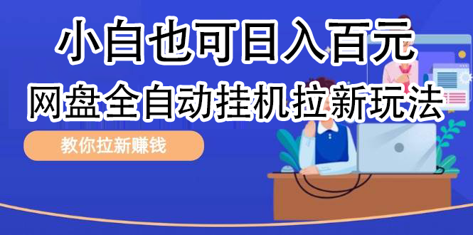 全自动发布文章视频，网盘矩阵拉新玩法，小白也可轻松日入100-布丁源码-专业的网站源码代码分享平台!
