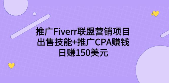 推广Fiverr联盟营销项目，出售技能+推广CPA赚钱：日赚150美元！-布丁源码-专业的网站源码代码分享平台!