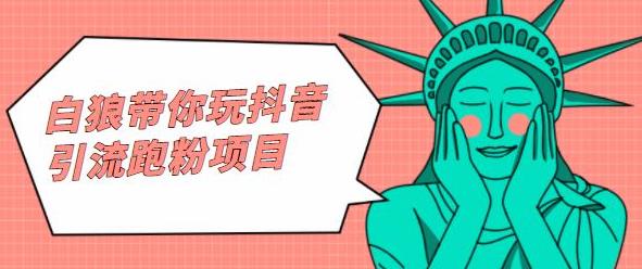 白狼带你玩抖音引流跑粉项目-布丁源码-专业的网站源码代码分享平台!