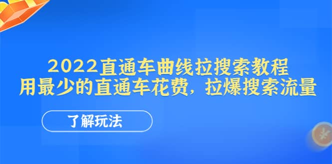 2022直通车曲线拉搜索教程：用最少的直通车花费，拉爆搜索流量-布丁源码-专业的网站源码代码分享平台!