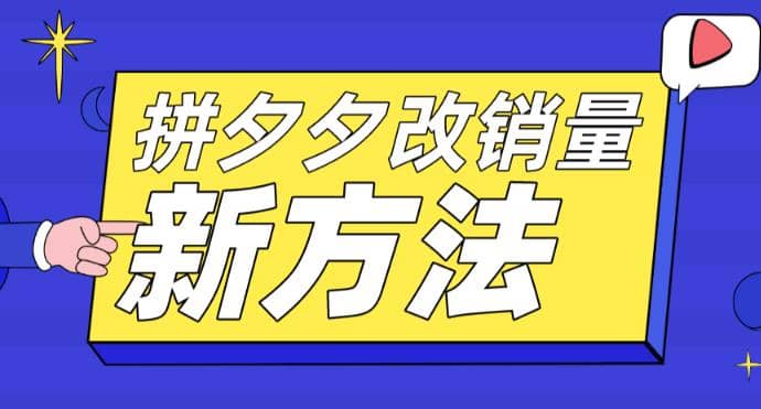 拼多多改销量新方法+卡高投产比操作方法+测图方法等-布丁源码-专业的网站源码代码分享平台!