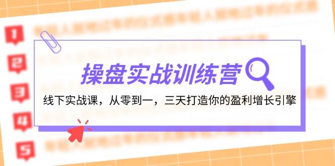 操盘实操训练营：线下实战课，从零到一，三天打造你的盈利增长引擎-布丁源码-专业的网站源码代码分享平台!