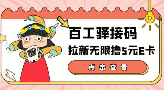 【高端精品】百工驿接码拉新无限撸5元E卡，轻松日入几百元【详细玩法教程】-布丁源码-专业的网站源码代码分享平台!