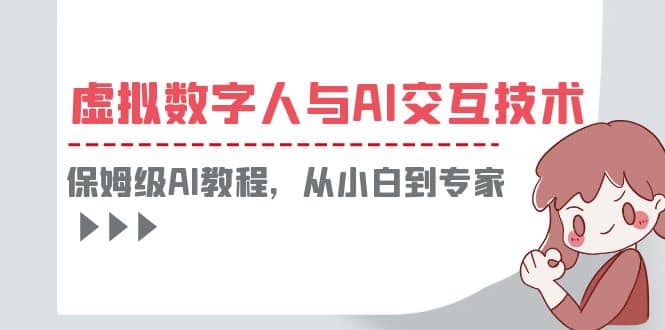 一套教程讲清虚拟数字人与AI交互，保姆级AI教程，从小白到专家-布丁源码-专业的网站源码代码分享平台!