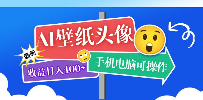 AI壁纸头像超详细课程：目前实测收益日入400+手机电脑可操作，附关键词资料-布丁源码-专业的网站源码代码分享平台!