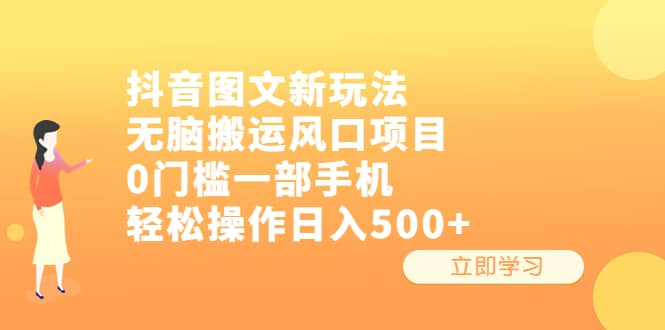 抖音图文新玩法，无脑搬运风口项目，0门槛一部手机轻松操作日入500+-布丁源码-专业的网站源码代码分享平台!