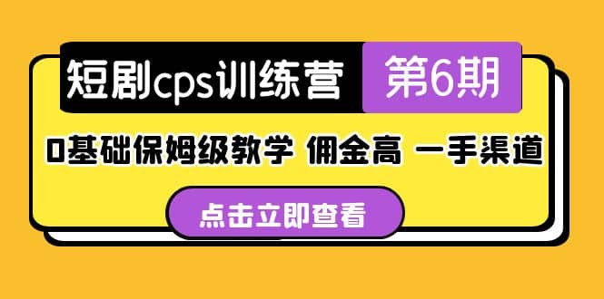 盗坤·短剧cps训练营第6期，0基础保姆级教学，佣金高，一手渠道-布丁源码-专业的网站源码代码分享平台!