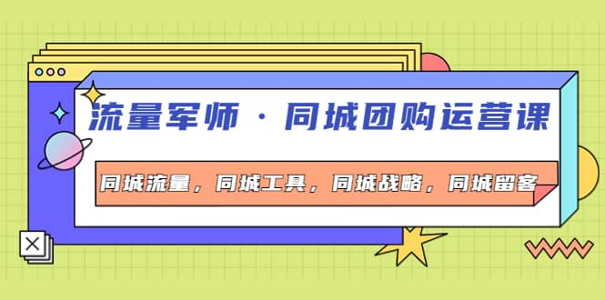 同城团购运营课，同城流量，同城工具，同城战略，同城留客-布丁源码-专业的网站源码代码分享平台!