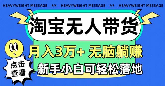 淘宝无人带货3.0高收益玩法，月入3万+，无脑躺赚，新手小白可落地实操-布丁源码-专业的网站源码代码分享平台!