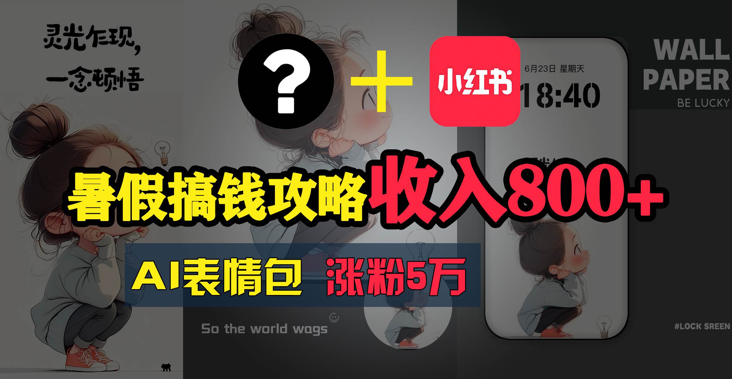 暑假搞钱攻略：AI表情包项目，操作简单收益高-布丁源码-专业的网站源码代码分享平台!