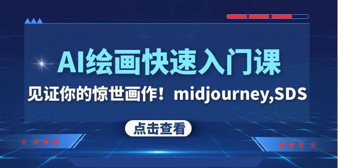 AI绘画快速入门课！见证你的惊世画作！midjourney,SDS（26节视频课）-布丁源码-专业的网站源码代码分享平台!