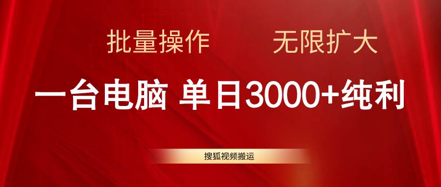 搜狐视频搬运，一台电脑单日3000+，批量操作，可无限扩大-布丁源码-专业的网站源码代码分享平台!