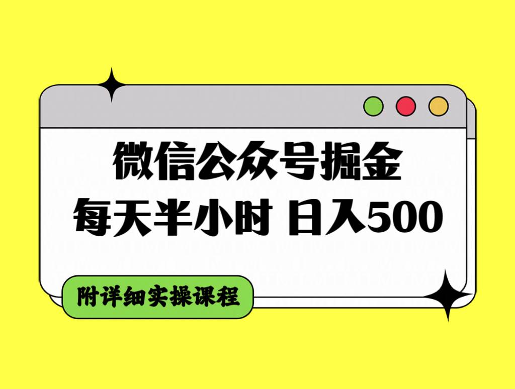 微信公众号掘金，每天半小时，日入500＋，附详细实操课程-布丁源码-专业的网站源码代码分享平台!