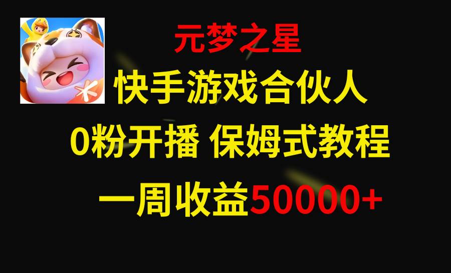 快手游戏新风口，元梦之星合伙人，一周收入50000+-布丁源码-专业的网站源码代码分享平台!