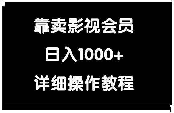 靠卖影视会员，日入1000+-布丁源码-专业的网站源码代码分享平台!