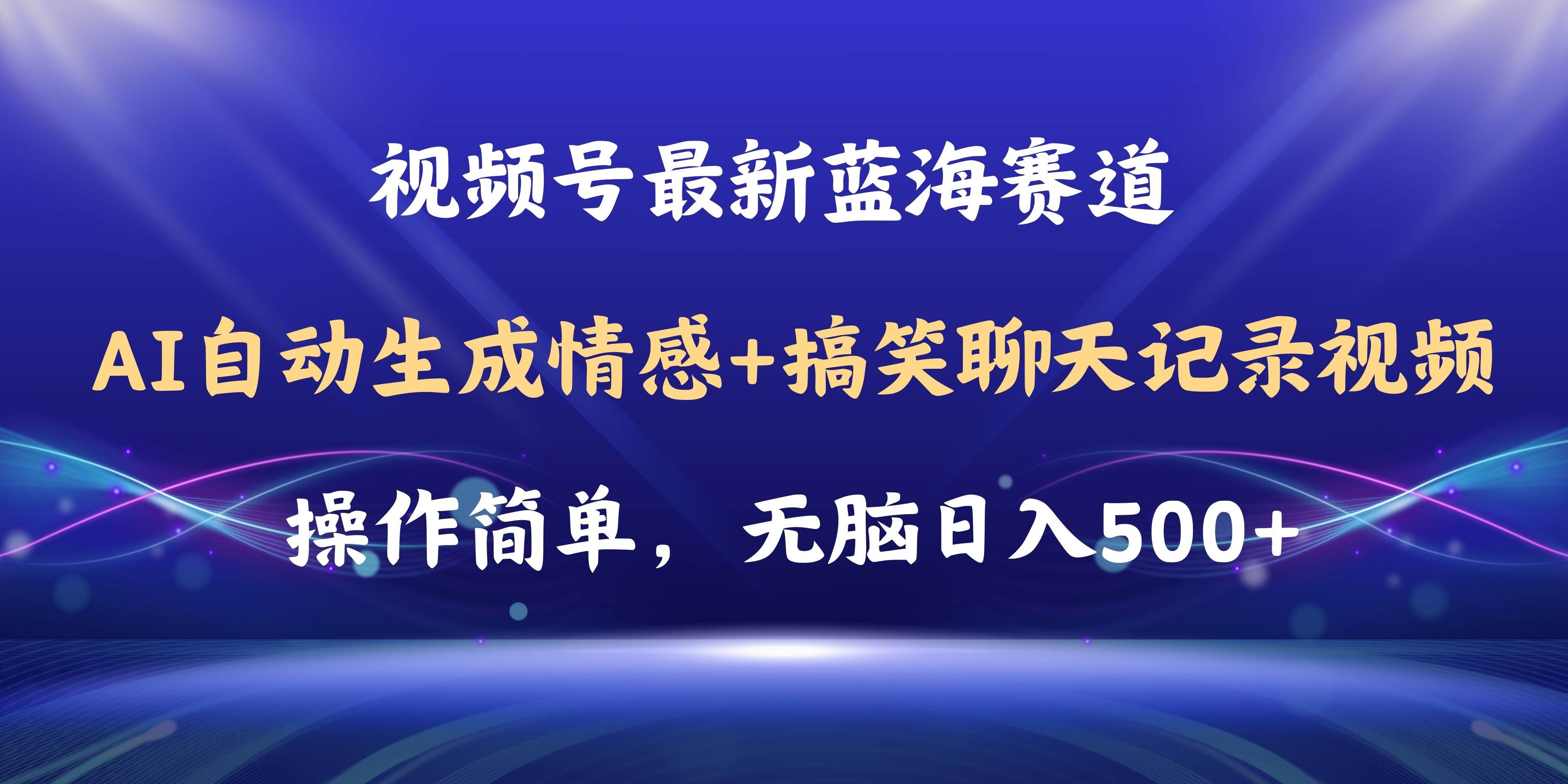 视频号AI自动生成情感搞笑聊天记录视频，操作简单，日入500+教程+软件-布丁源码-专业的网站源码代码分享平台!