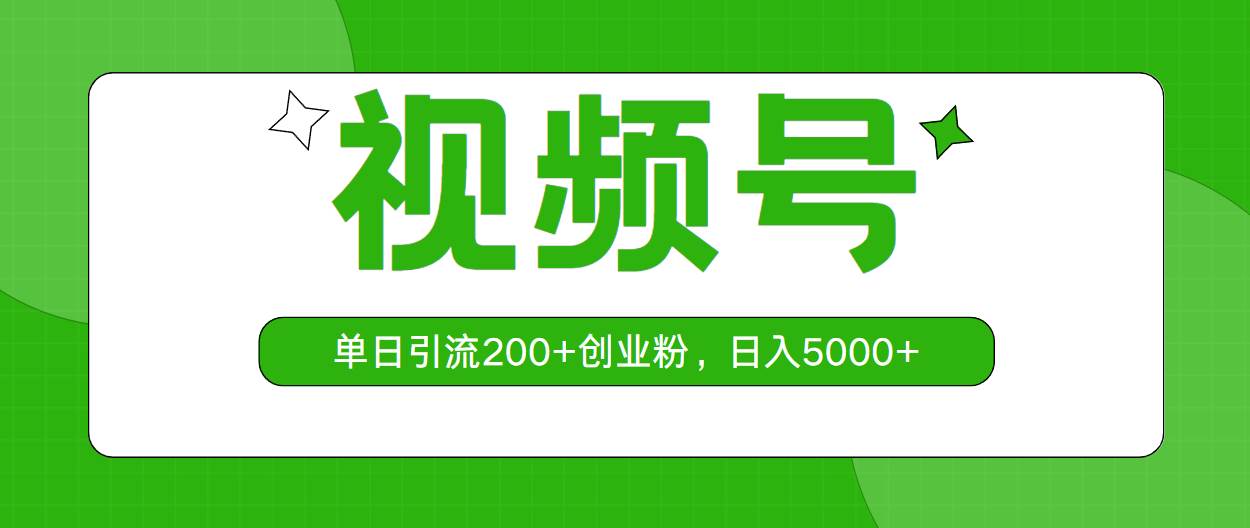 视频号，单日引流200+创业粉，日入5000+-布丁源码-专业的网站源码代码分享平台!