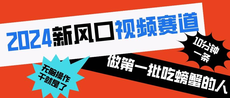 2024新风口视频赛道 做第一批吃螃蟹的人 10分钟一条原创视频 小白无脑操作1-布丁源码-专业的网站源码代码分享平台!