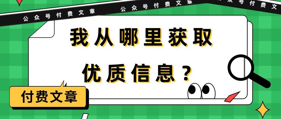 某付费文章《我从哪里获取优质信息？》-布丁源码-专业的网站源码代码分享平台!