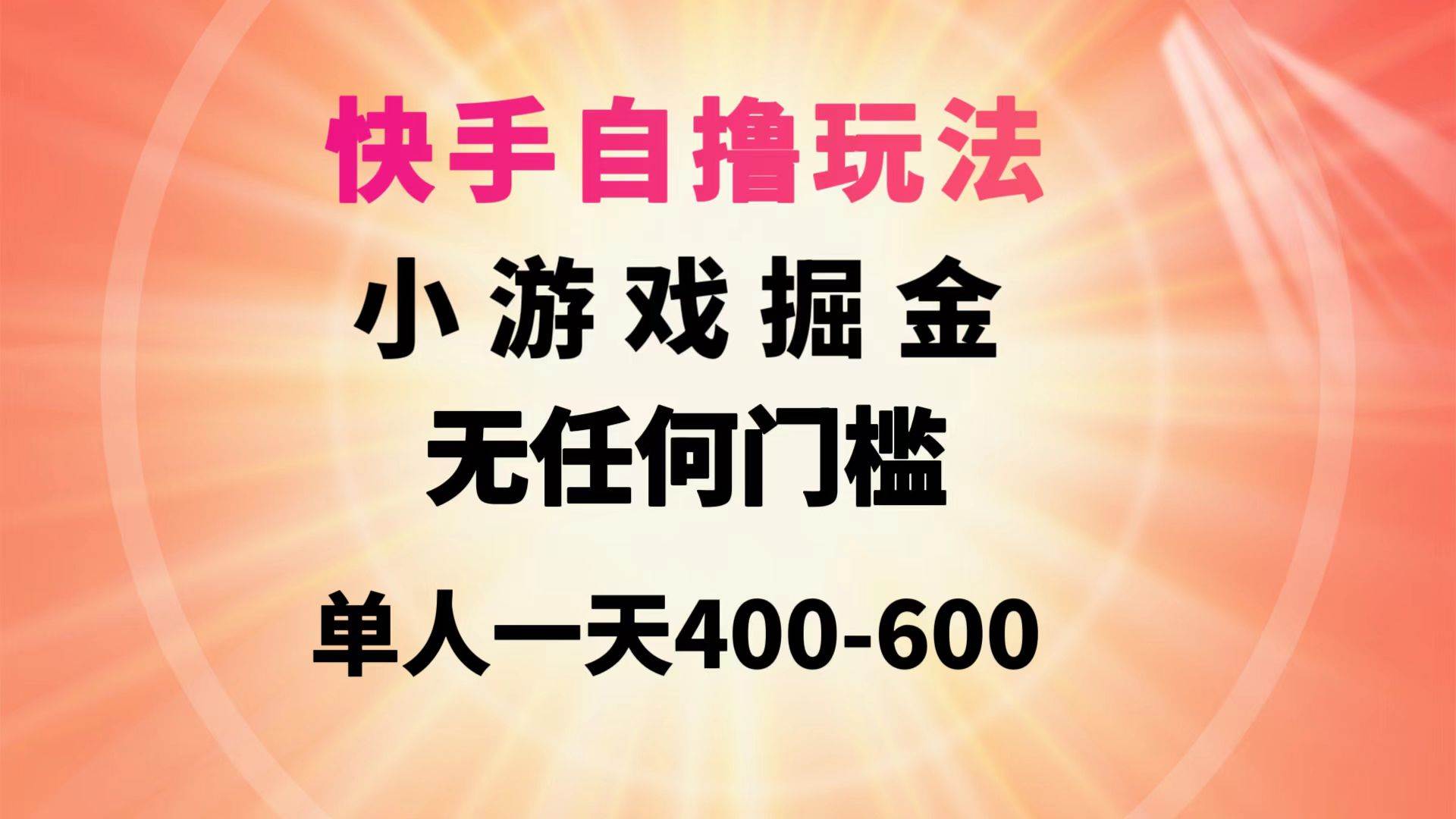 快手自撸玩法小游戏掘金无任何门槛单人一天400-600-布丁源码-专业的网站源码代码分享平台!