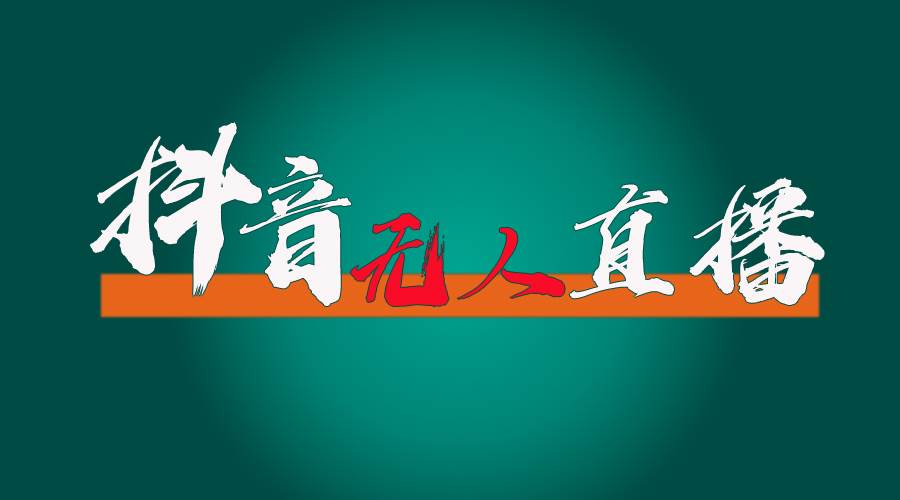 抖音无人直播带货全流程（含防封、不实名开播、0粉开播技术）-布丁源码-专业的网站源码代码分享平台!