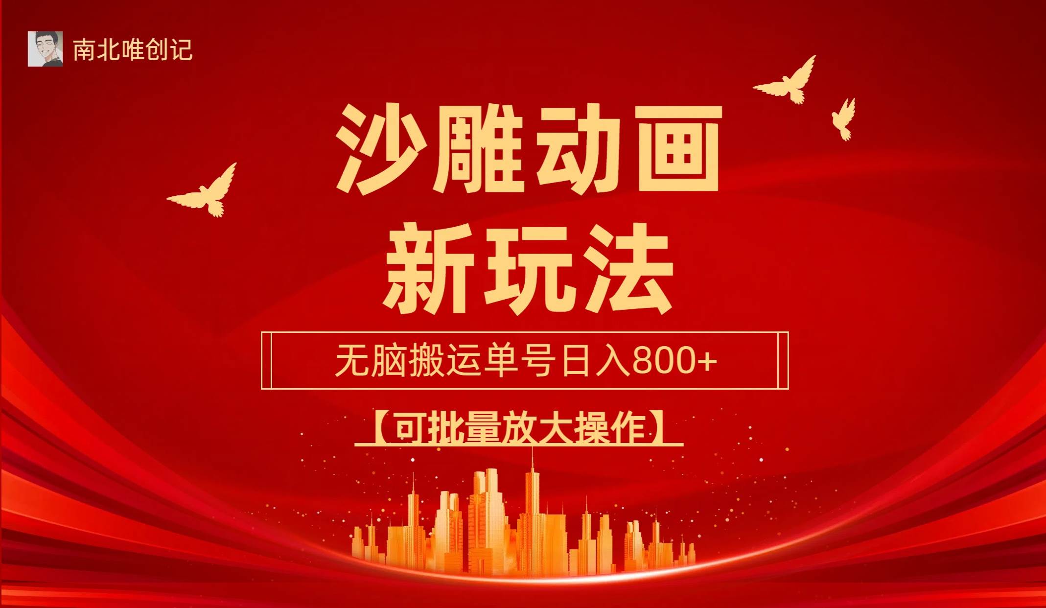 沙雕动漫新玩法，无脑搬运，操作简单，三天快速起号，单号日收入800+可…-布丁源码-专业的网站源码代码分享平台!