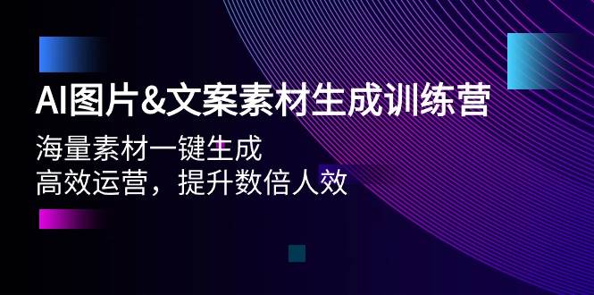 AI图片文案素材生成训练营，海量素材一键生成 高效运营 提升数倍人效-布丁源码-专业的网站源码代码分享平台!