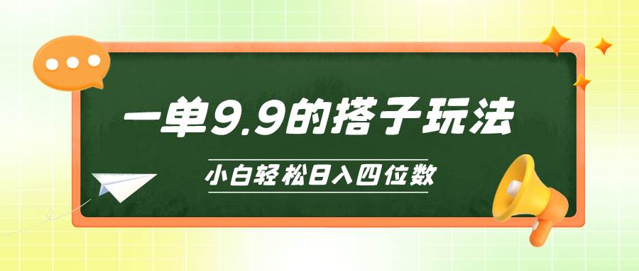 小白也能轻松玩转的搭子项目，一单9.9，日入四位数-布丁源码-专业的网站源码代码分享平台!