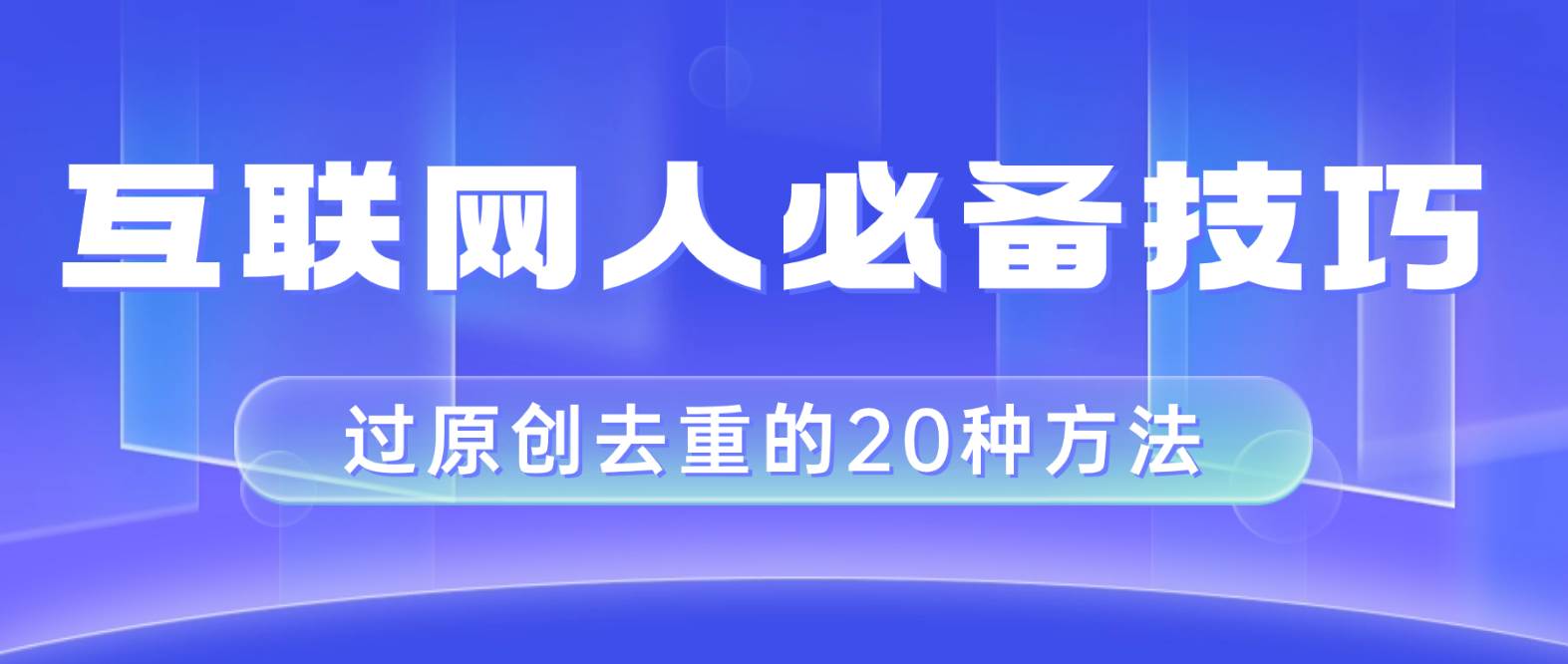 互联网人的必备技巧，剪映视频剪辑的20种去重方法，小白也能通过二创过原创-布丁源码-专业的网站源码代码分享平台!