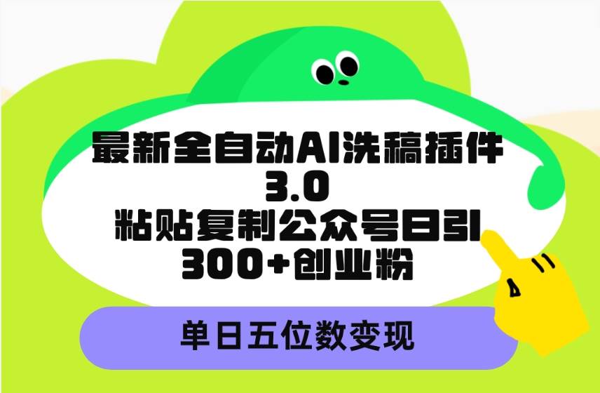 最新全自动AI洗稿插件3.0，粘贴复制公众号日引300+创业粉，单日五位数变现-布丁源码-专业的网站源码代码分享平台!