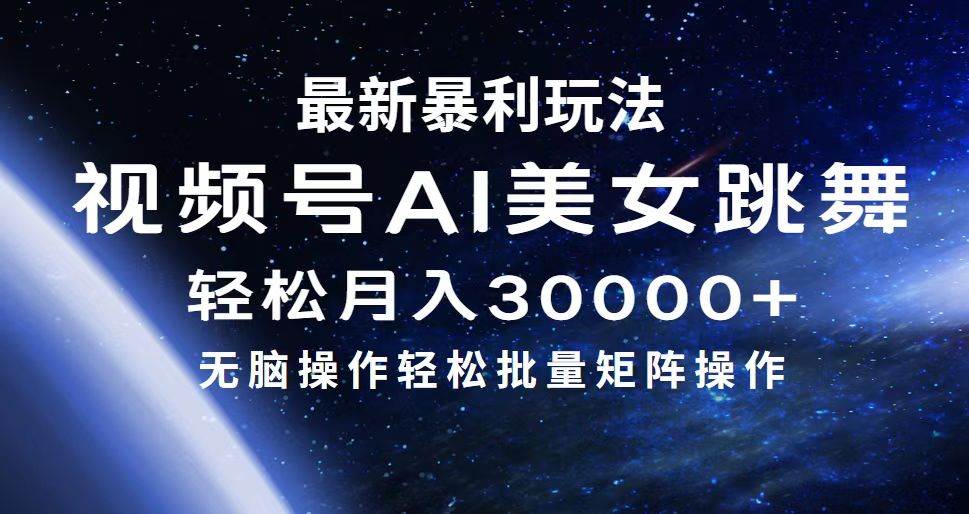 最新暴利玩法视频号AI美女，简单矩阵轻松月入30000+-布丁源码-专业的网站源码代码分享平台!