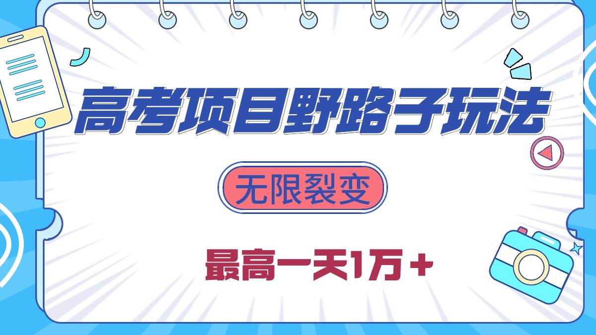 2024高考项目野路子玩法，无限裂变，最高一天1W＋！-布丁源码-专业的网站源码代码分享平台!