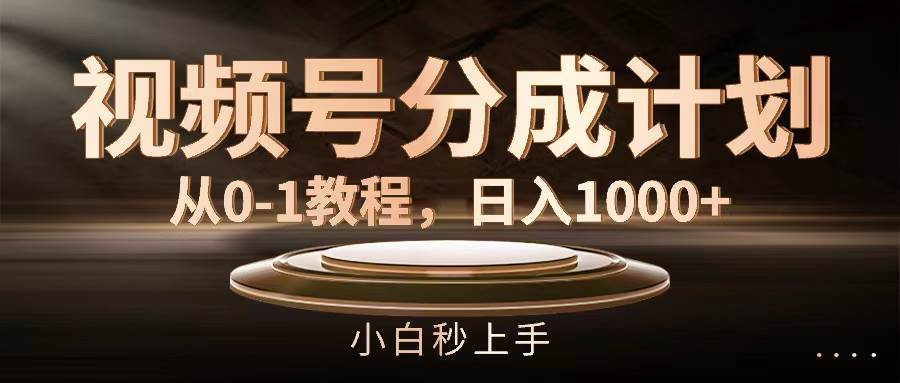 视频号分成计划，从0-1教程，日入1000+-布丁源码-专业的网站源码代码分享平台!
