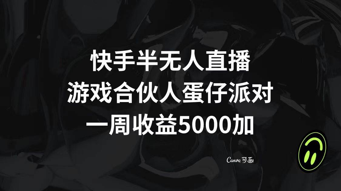 快手半无人直播，游戏合伙人蛋仔派对，一周收益5000+-布丁源码-专业的网站源码代码分享平台!