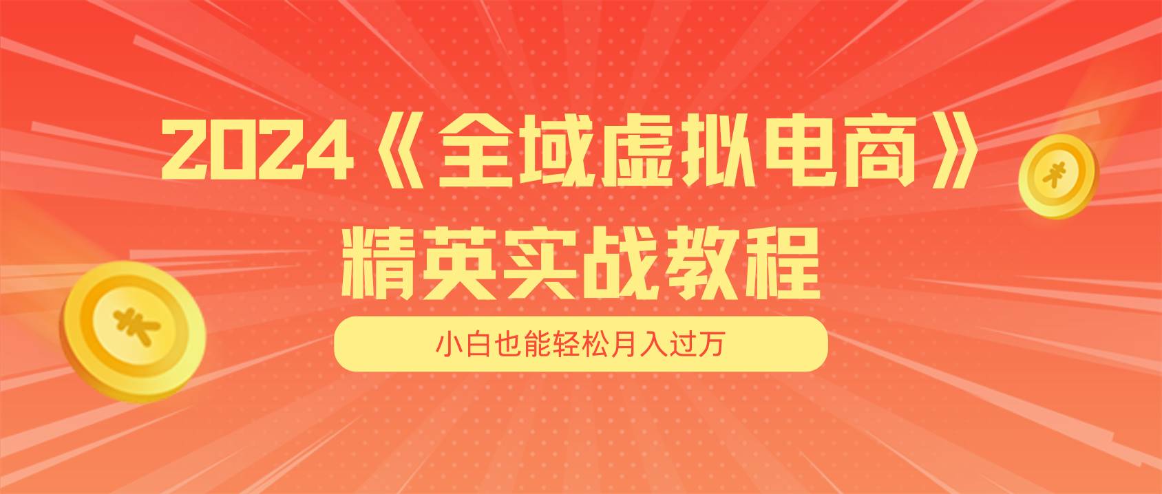 月入五位数 干就完了 适合小白的全域虚拟电商项目（无水印教程+交付手册）-布丁源码-专业的网站源码代码分享平台!