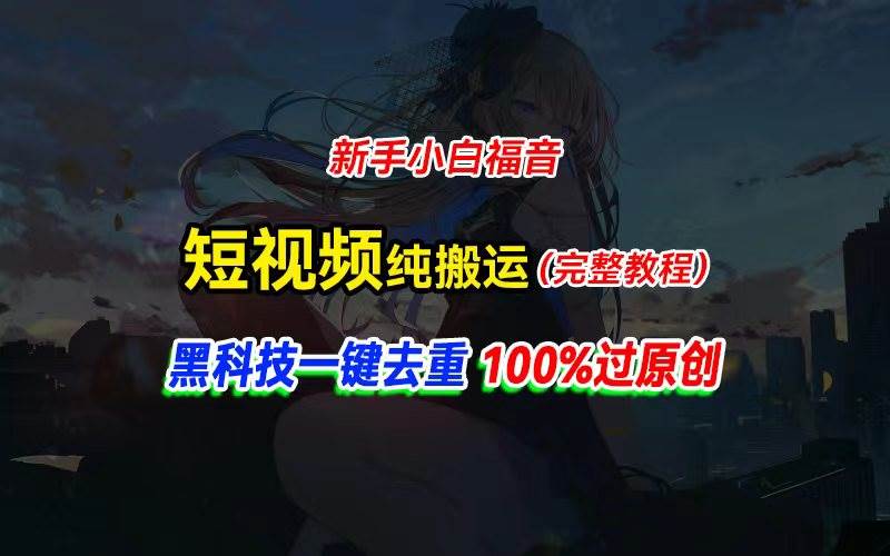中视频计划纯搬运，黑科技一键去重过原创，新手小白福音，轻松日入大几百-布丁源码-专业的网站源码代码分享平台!