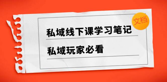 私域线下课学习笔记，私域玩家必看【文档】-布丁源码-专业的网站源码代码分享平台!