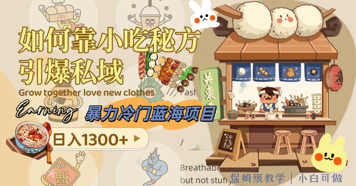 暴力冷门蓝海项目，如何靠小吃秘方引爆私域，日入1300+（附配方资源）-布丁源码-专业的网站源码代码分享平台!