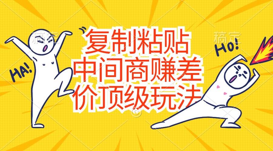 复制粘贴，中间商赚差价顶级玩法，零成本，硬通货-布丁源码-专业的网站源码代码分享平台!