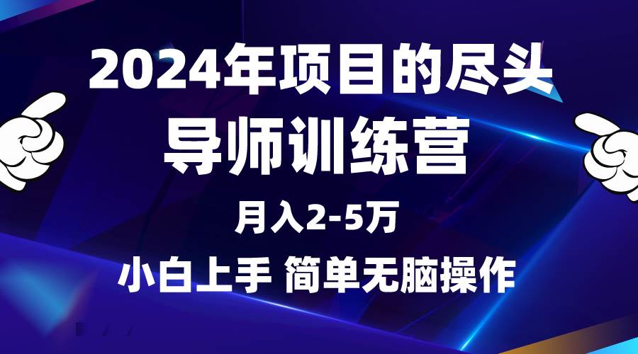 2024年做项目的尽头是导师训练营，互联网最牛逼的项目没有之一，月入3-5…-布丁源码-专业的网站源码代码分享平台!