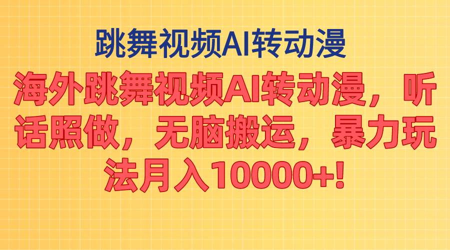 海外跳舞视频AI转动漫，听话照做，无脑搬运，暴力玩法 月入10000+-布丁源码-专业的网站源码代码分享平台!