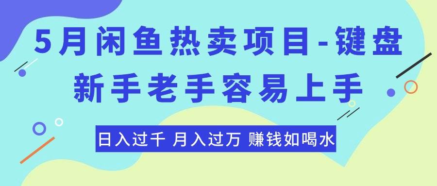 最新闲鱼热卖项目-键盘，新手老手容易上手，日入过千，月入过万，赚钱…-布丁源码-专业的网站源码代码分享平台!