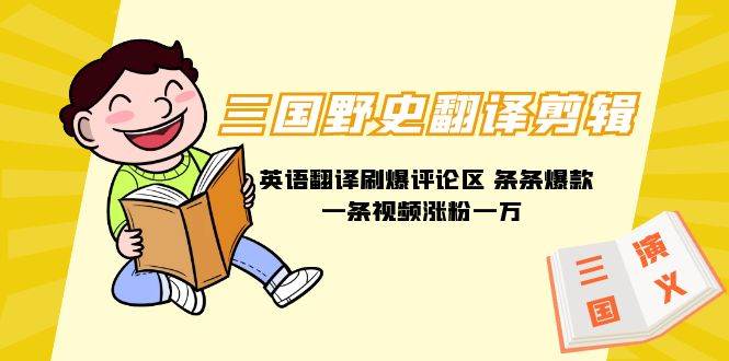 三国野史翻译剪辑 英语翻译刷爆评论区 条条爆款一条视频涨粉1w+附888G素材-布丁源码-专业的网站源码代码分享平台!