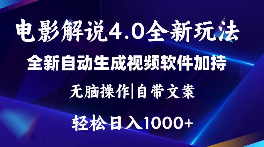 软件自动生成电影解说4.0新玩法，纯原创视频，一天几分钟，日入2000+-布丁源码-专业的网站源码代码分享平台!