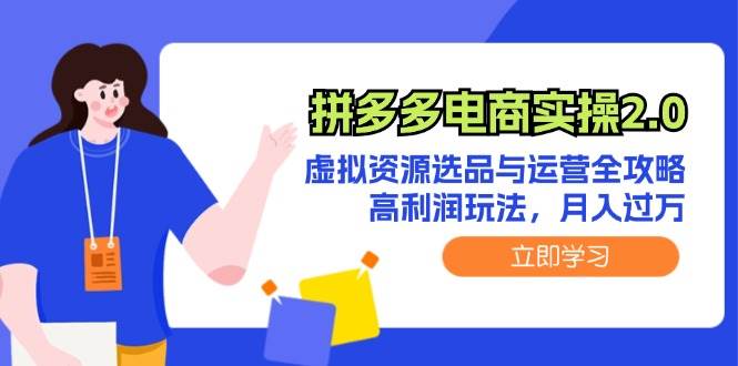 拼多多电商实操2.0：虚拟资源选品与运营全攻略，高利润玩法，月入过万-布丁源码-专业的网站源码代码分享平台!