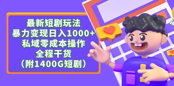 最新短剧玩法，暴力变现日入1000+私域零成本操作，全程干货（附1400G短剧）-布丁源码-专业的网站源码代码分享平台!