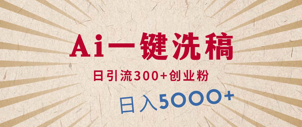 利用AI洗稿，发豪车视频，日引流300+创业粉，单日变现5000+的一个项目-布丁源码-专业的网站源码代码分享平台!