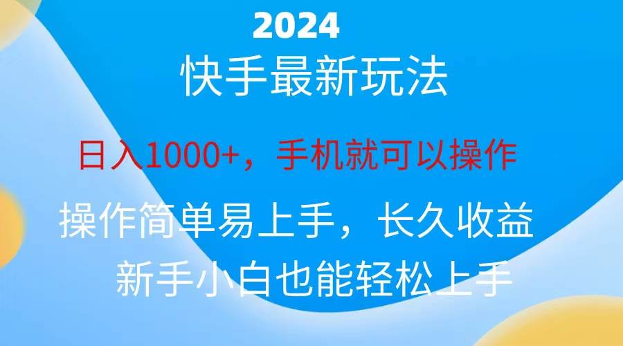 2024快手磁力巨星做任务，小白无脑自撸日入1000+、-布丁源码-专业的网站源码代码分享平台!
